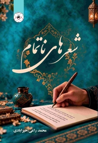 شعرهای ناتمام (مجموعه شعر)